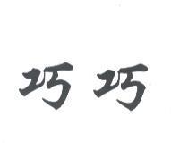 巧巧