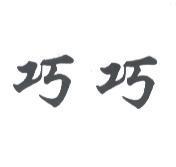 巧巧
