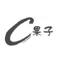 C 果子