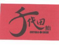 千代田鮨及圖 CHIYODA SUSHI