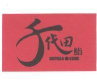 千代田鮨及圖 CHIYODA SUSHI<彩>