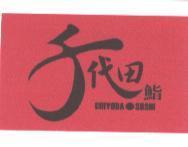 千代田鮨及圖 CHIYODA SUSHI