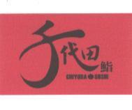 千代田鮨及圖 CHIYODA SUSHI<彩>