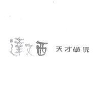 達文西天才學院
