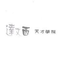 達文西天才學院