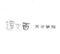 達文西天才學院