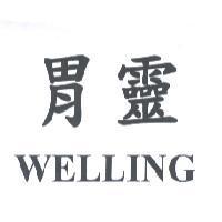胃靈 WELLING