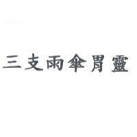 三支雨傘胃靈
