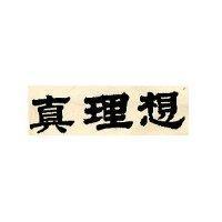 真理想