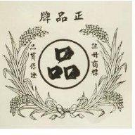 正品