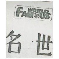 名世及圖 WORLD FAMOUS
