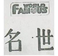 名世及圖 WORLD FAMOUS
