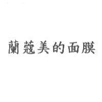 蘭蔻美的面膜