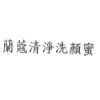 蘭蔻清淨洗顏蜜