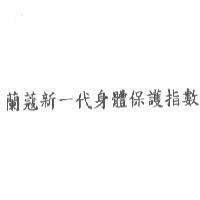 蘭蔻新一代身體保護指數