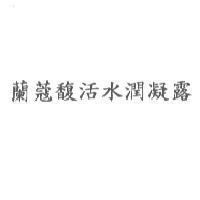 蘭蔻馥活水潤凝露