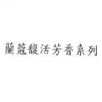 蘭蔻馥活芳香系列