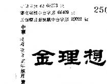 金理想