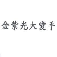 金紫光大愛手