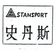 史丹斯及圖 STANSTORT 