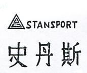 史丹斯及圖 STANSPORT 