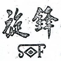 旋鋒及圖 SF 