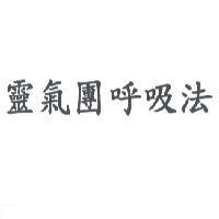 靈氣團呼吸法