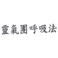 靈氣團呼吸法
