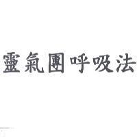 靈氣團呼吸法