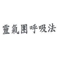 靈氣團呼吸法