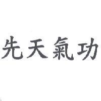先天氣功