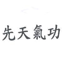 先天氣功