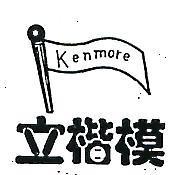 立楷模及圖 KENMORE 