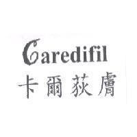 卡爾荻膚 Caredifil