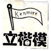 立楷模及圖 KENMORE 