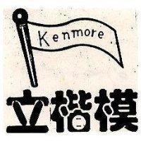 立楷模及圖 KENMORE 