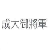 成大御將軍