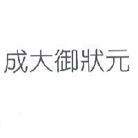 成大御狀元