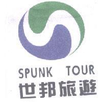 世邦旅遊 SPUNK TOUR