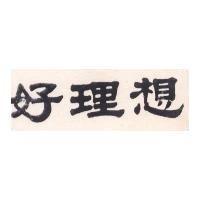 好理想