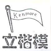 立楷模及圖 KENMORE 