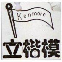 立楷模及圖 KENMORE 
