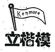 立楷模及圖 KENMORE