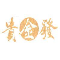 貴金發