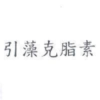 引藻克脂素