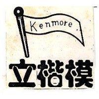 立楷模及圖 KENMORE 
