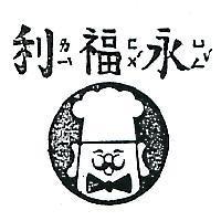 永福利及圖