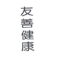 友善健康