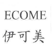 伊可美 ECOME