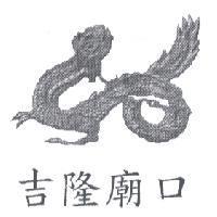 吉隆廟口及圖